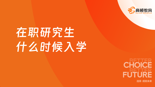 在职研究生什么时候入学