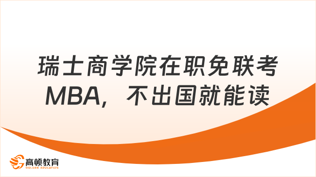 瑞士商学院在职免联考MBA，不出国就能读