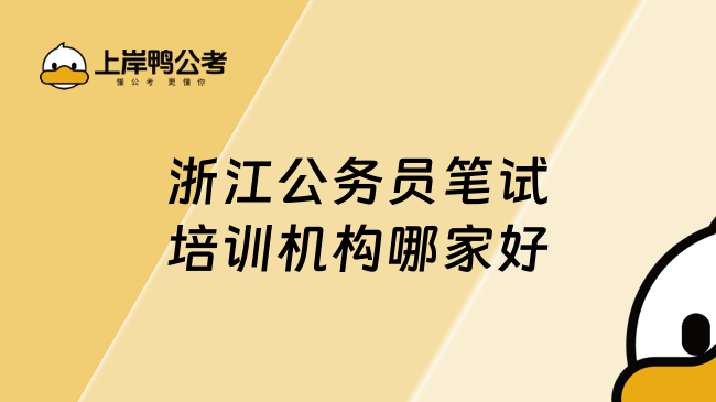 浙江公务员笔试培训机构哪家好