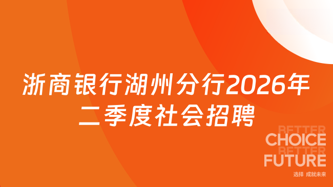 浙商银行湖州分行2026年二季度社会招聘