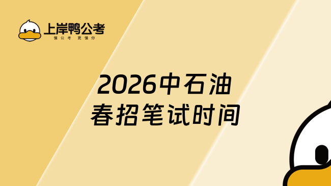 2026中石油春招笔试时间