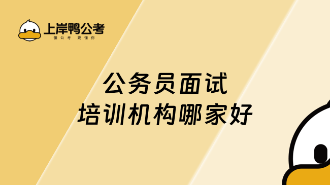 公务员面试培训机构哪家好？这家很不错！