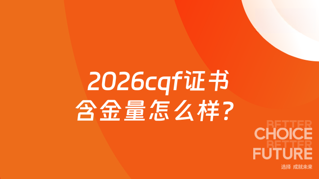 2026cqf证书含金量怎么样？在北京有什么福利政策？