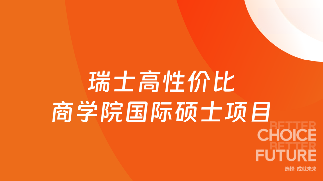 在职提升优选，瑞士高性价比商学院国际硕士项目