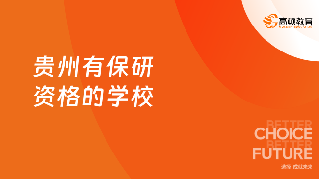 贵州有保研资格的学校，6所高校最新名单