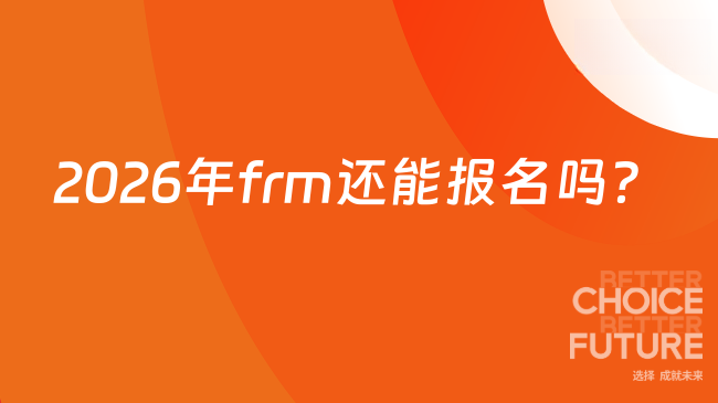 2026年frm还能报名吗?