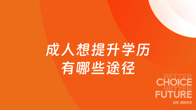 成人想提升学历有哪些途径