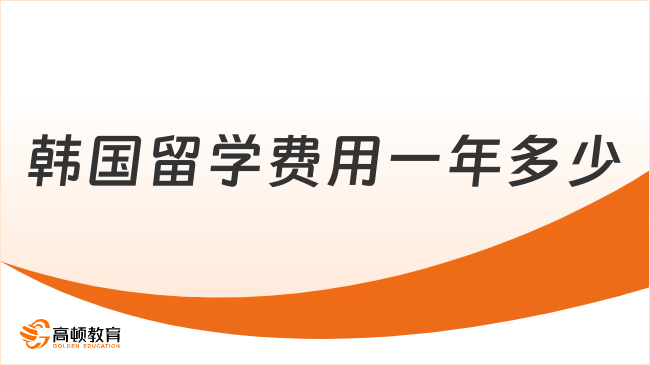 韩国留学费用一年多少