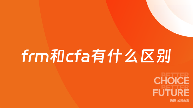 frm和cfa有什么区别