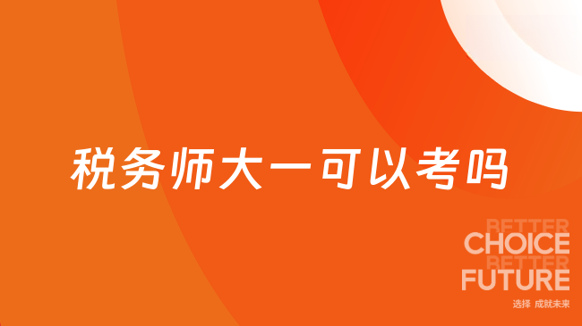 税务师大一可以考吗