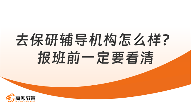 去保研辅导机构怎么样？报班前一定要看清这些！