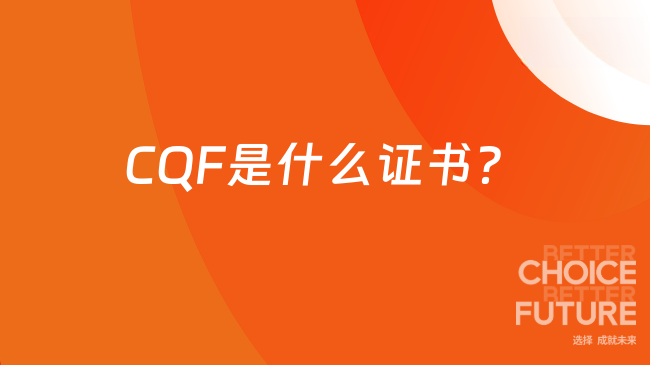 CQF是什么证书？