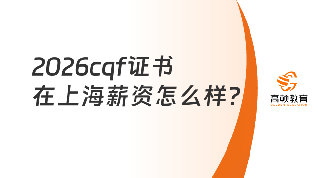 2026cqf证书在上海薪资怎么样？