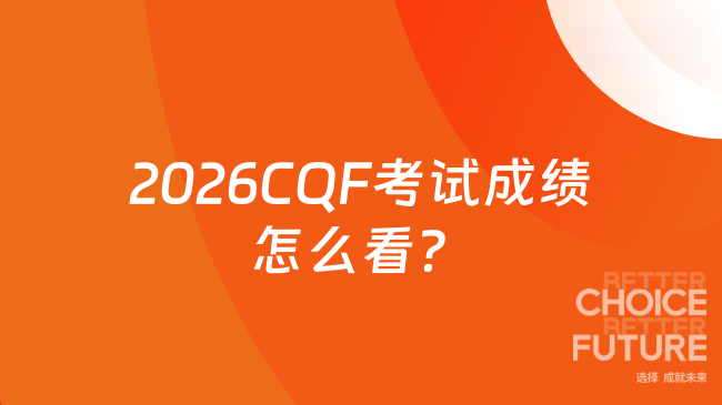 2026CQF考试成绩怎么看？官方查询流程+入口