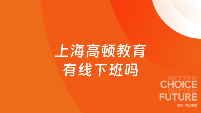 上海高顿教育有线下班吗？当然有！