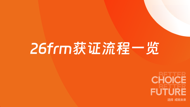 frm怎么拿证？26frm获证流程一览