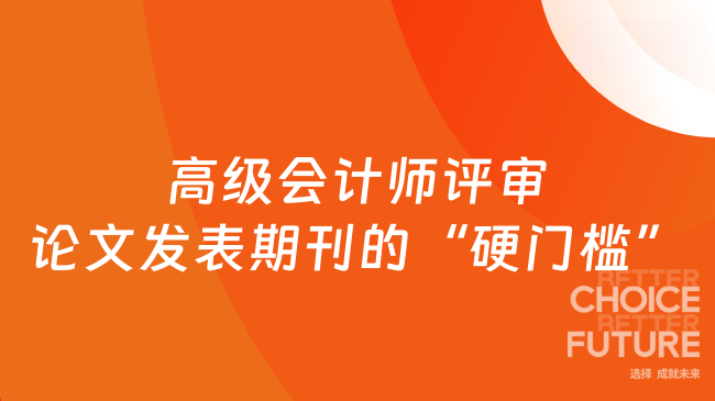 高级会计师评审：论文发表期刊的“硬门槛”与避坑指南