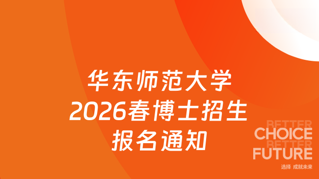 华东师范大学2026春博士招生报名通知