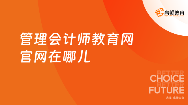 管理会计师教育网官网在哪儿