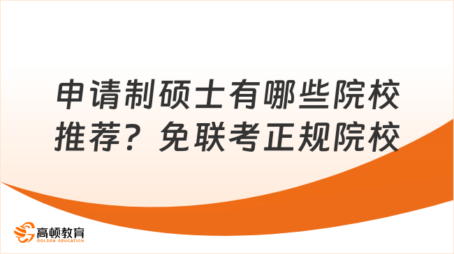 申请制硕士有哪些院校推荐？免联考正规院校