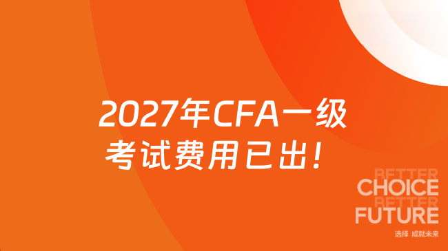 2027年CFA一级考试费用已出！