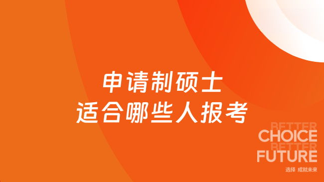 申请制硕士适合哪些人报考