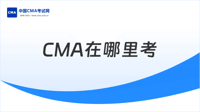 CMA在哪里考