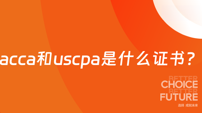 acca和uscpa是什么证书？