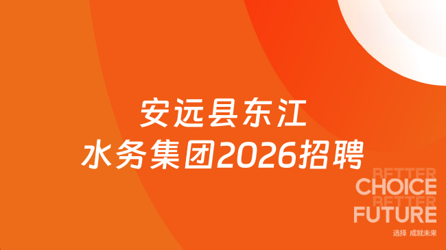安远县东江水务集团2026招聘