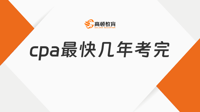 cpa最快几年考完