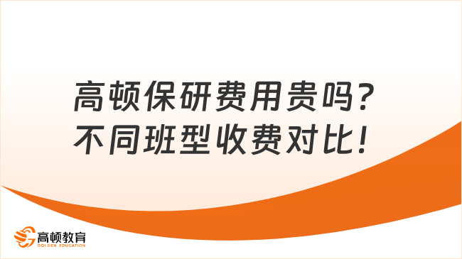 高顿保研费用贵吗？不同班型收费对比！