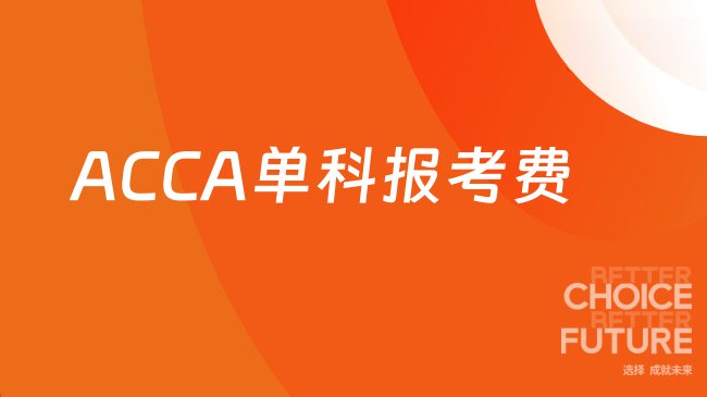 ACCA单科报考费