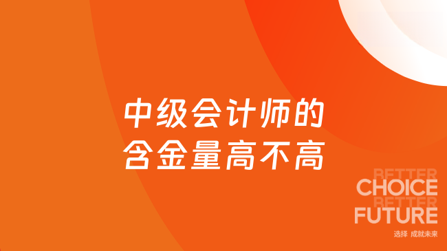 中级会计师的含金量高不高