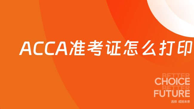 ACCA准考证怎么打印