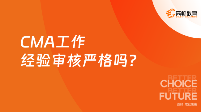 CMA工作经验审核严格吗？
