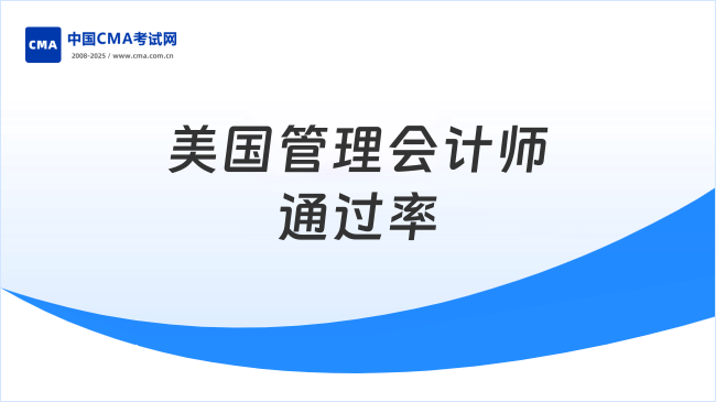 美国管理会计师通过率