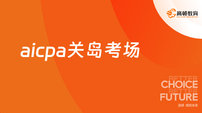 AICPA关岛考场怎么样？如何预约参加考试?