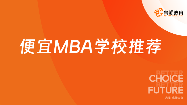 便宜MBA学校推荐，4.98万起，免联考线上读！