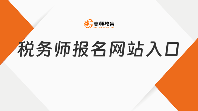 税务师报名网站入口