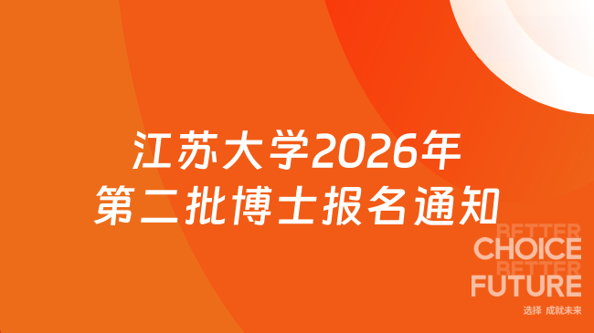 【江苏大学】2026年第二批“普通招收”博士研究生报名通知（网申截止时间：