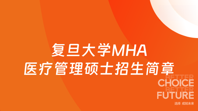 2027复旦大学MHA医疗管理硕士招生简章!长三角医疗管理硕士天花板!