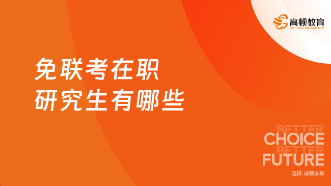 免联考在职研究生有哪些,院校大盘点