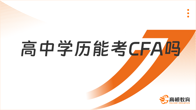 高中学历能考CFA吗