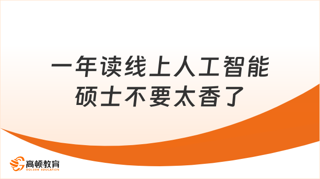 一年读线上人工智能硕士不要太香了！学费不到5万！