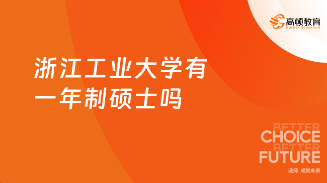 浙江工业大学有一年制硕士吗?有!中外合办,学历可留服认证!