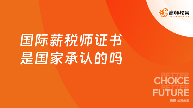 国际薪税师证书是国家承认的吗
