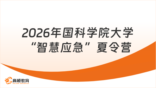 2026年中国科学院大学“智慧应急”大学生夏令营开启！