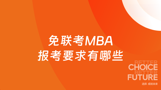 免联考MBA报考要求有哪些