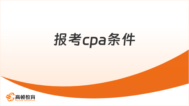 报考cpa的条件有哪些？附报名费用！