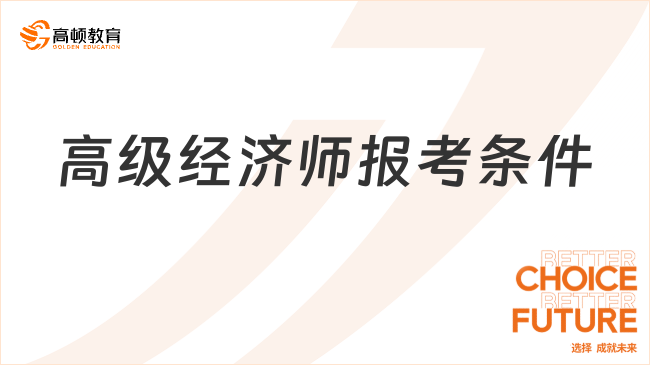 高级经济师报考条件